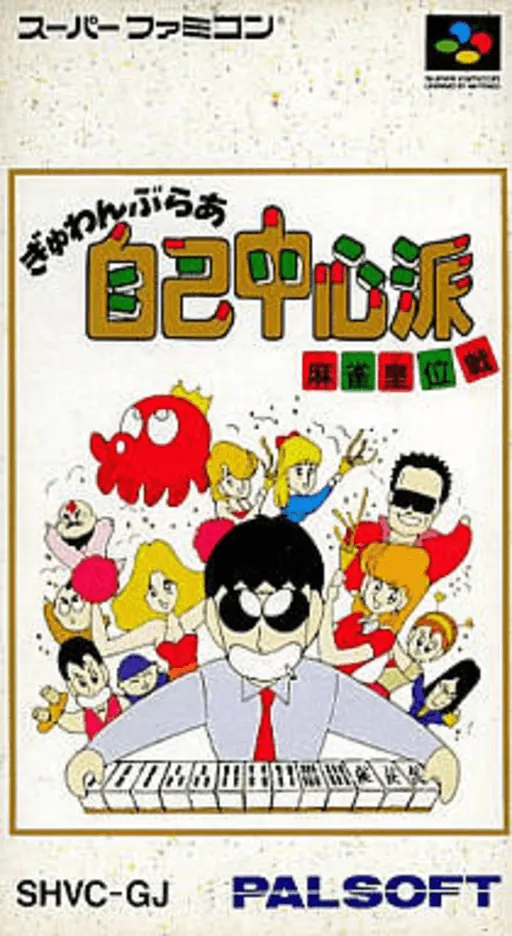 Gambler Jiko Chuushinha - Mahjong Ooisen (Japan)
